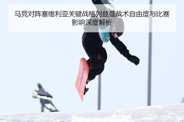 马竞对阵塞维利亚关键战格列兹曼战术自由度与比赛影响深度解析
